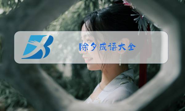 除夕成语大全 四字成语图片